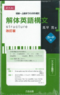 ISBN 9784860662752 解体英語構文カード型   改訂版/Ｚ会ソリュ-ションズ/風早寛 Ｚ会 本・雑誌・コミック 画像