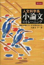 ISBN 9784860663469 人文科学系　小論文のトレーニング Ｚ会 本・雑誌・コミック 画像