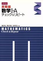 ISBN 9784860664169 実戦編　数学I・A　チェック＆リピート Ｚ会 本・雑誌・コミック 画像