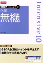 ISBN 9784860664831 化学 無機 短期集中インテンシブ10 卜部吉庸 Ｚ会 本・雑誌・コミック 画像