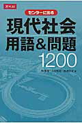 ISBN 9784860665005 センタ-に出る現代社会用語＆問題１２００   /Ｚ会ソリュ-ションズ/栂明宏 Ｚ会 本・雑誌・コミック 画像