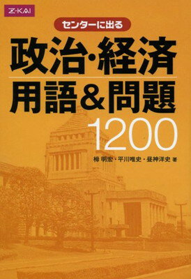 ISBN 9784860665012 センターに出る 政治・経済 用語＆問題1200 Ｚ会 本・雑誌・コミック 画像