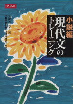 ISBN 9784860665043 小説編　現代文のトレーニング Ｚ会 本・雑誌・コミック 画像