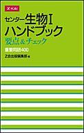 ISBN 9784860665555 センター生物I ハンドブック 要点&チェック 重要用語400 Ｚ会 本・雑誌・コミック 画像