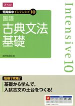 ISBN 9784860665920 国語　古典文法　基礎 Ｚ会 本・雑誌・コミック 画像