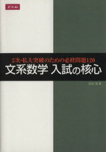 ISBN 9784860665968 文系数学入試の核心　2次・私大突破のための必修問題120 Ｚ会 本・雑誌・コミック 画像