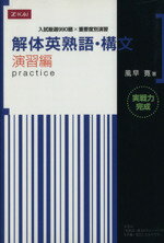 ISBN 9784860666149 解体英熟語・構文 演習編 風早寛 Ｚ会 本・雑誌・コミック 画像