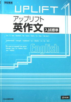 ISBN 9784860666255 アップリフト英作文入試標準 学校専用/Ｚ会ソリュ-ションズ/Ｚ会出版編集部 Ｚ会 本・雑誌・コミック 画像