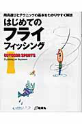 ISBN 9784860670535 はじめてのフライフィッシング 用具選びとテクニックの基本をわかりやすく解説  /地球丸 地球丸 本・雑誌・コミック 画像