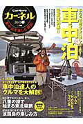 ISBN 9784860673819 カ-ネル 車中泊を楽しむ雑誌 ｖｏｌ．１６ /地球丸 地球丸 本・雑誌・コミック 画像