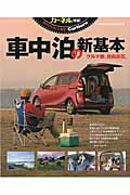 ISBN 9784860675127 カ-ネル特選！車中泊の新基本 クルマ旅、自由自在。  /地球丸/武内隆 地球丸 本・雑誌・コミック 画像