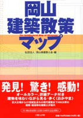 ISBN 9784860690021 岡山建築散策マップ   /岡山県建築士会/岡山県建築士会 地方・小出版流通センター 本・雑誌・コミック 画像