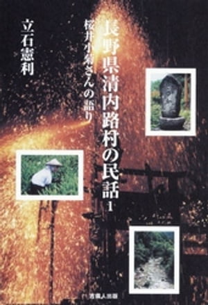 ISBN 9784860690144 長野県清内路村の民話  １ /吉備人出版/立石憲利 地方・小出版流通センター 本・雑誌・コミック 画像