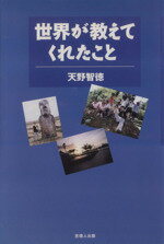 ISBN 9784860690168 世界が教えてくれたこと/吉備人出版/天野智徳 地方・小出版流通センター 本・雑誌・コミック 画像