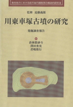 ISBN 9784860690649 川東車塚古墳の研究 発掘調査報告/吉備人出版/倉林真砂斗 地方・小出版流通センター 本・雑誌・コミック 画像