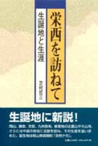 ISBN 9784860690670 栄西を訪ねて 生誕地と生涯/吉備人出版/芝村哲三 地方・小出版流通センター 本・雑誌・コミック 画像