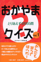 ISBN 9784860691240 おかやまクイズ とりあえずの５５５問 ｖｏｌ．１ /吉備人出版/おかやまクイズ研究会 地方・小出版流通センター 本・雑誌・コミック 画像