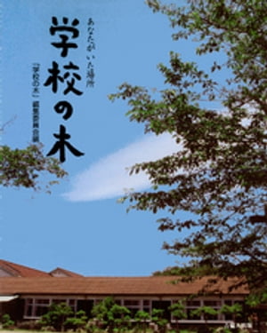 ISBN 9784860691318 学校の木 あなたがいた場所/吉備人出版/「学校の木」編集委員会 地方・小出版流通センター 本・雑誌・コミック 画像