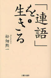 ISBN 9784860692759 「連語」を生きる １/吉備人出版/松畑熙一 地方・小出版流通センター 本・雑誌・コミック 画像