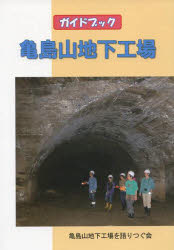 ISBN 9784860693633 ガイドブック亀島山地下工場/亀島山地下工場を語りつぐ会 地方・小出版流通センター 本・雑誌・コミック 画像