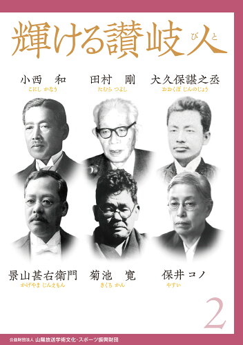 ISBN 9784860697075 輝ける讃岐人 2/山陽放送学術文化財団/山陽放送学術文化スポーツ振興財団 地方・小出版流通センター 本・雑誌・コミック 画像