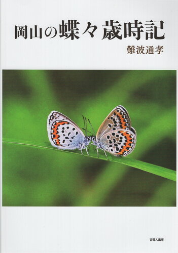 ISBN 9784860697174 岡山の蝶々歳時記/吉備人出版/難波通孝 地方・小出版流通センター 本・雑誌・コミック 画像