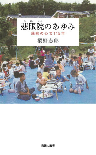 ISBN 9784860697563 悲眼院のあゆみ 慈悲の心で115年/吉備人出版/樅野志郎 地方・小出版流通センター 本・雑誌・コミック 画像