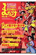 ISBN 9784860720056 まんだらけｚｅｎｂｕ  ｎｏ．１８ /まんだらけ まんだらけ 本・雑誌・コミック 画像