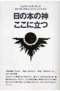 ISBN 9784860720247 日の本の神ここに立つ   /まんだらけ/レムリア・ルネッサンス まんだらけ 本・雑誌・コミック 画像