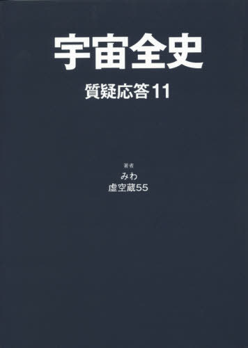 ISBN 9784860721633 宇宙全史 質疑応答　１１  /まんだらけ/みわ まんだらけ 本・雑誌・コミック 画像