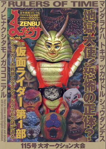 ISBN 9784860722067 まんだらけＺＥＮＢＵ Ｎｏ．１１５/まんだらけ まんだらけ 本・雑誌・コミック 画像