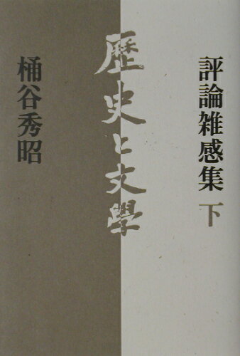 ISBN 9784860730086 歴史と文學 評論雑感集下/北冬舎/桶谷秀昭 王国社 本・雑誌・コミック 画像