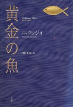 ISBN 9784860730109 黄金の魚（さかな）/北冬舎/ジャン・マリ・ギュスタ-ヴ・ル・クレジオ 王国社 本・雑誌・コミック 画像