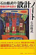 ISBN 9784860730116 石山修武の設計ノ-ト 現場の声を訊け  /王国社/石山修武 王国社 本・雑誌・コミック 画像