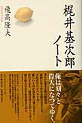 ISBN 9784860730147 梶井基次郎ノ-ト/北冬舎/飛高隆夫 王国社 本・雑誌・コミック 画像