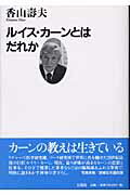 ISBN 9784860730178 ルイス・カ-ンとはだれか/王国社/香山寿夫 王国社 本・雑誌・コミック 画像