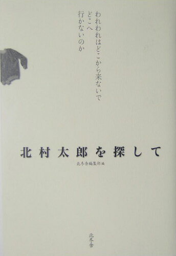 ISBN 9784860730260 北村太郎を探して/北冬舎/北冬舎 王国社 本・雑誌・コミック 画像