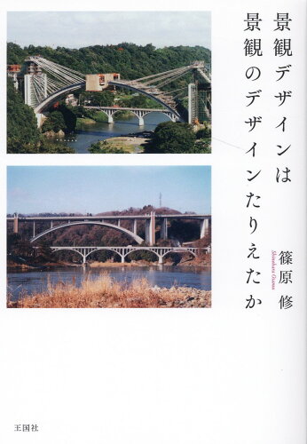 ISBN 9784860730758 景観デザインは景観のデザインたりえたか   /王国社/篠原修 王国社 本・雑誌・コミック 画像