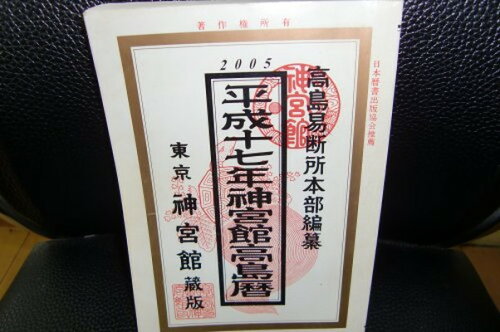 ISBN 9784860760083 神宮館高島暦 平成１７年/神宮館/平木場泰義 神宮館 本・雑誌・コミック 画像