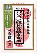 ISBN 9784860760403 パソコン版神宮館高島暦 平成１９年/神宮館/平木場泰義 神宮館 本・雑誌・コミック 画像