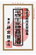 ISBN 9784860760588 神宮館開運暦 平成２１年/神宮館/井上象英 神宮館 本・雑誌・コミック 画像