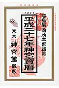 ISBN 9784860761974 神宮宝暦 平成２７年/神宮館/井上象英 神宮館 本・雑誌・コミック 画像