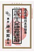 ISBN 9784860762285 神宮館運勢暦  平成２８年 /神宮館/井上象英 神宮館 本・雑誌・コミック 画像