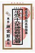 ISBN 9784860762575 神宮館家庭暦  平成２９年 /神宮館/井上象英 神宮館 本・雑誌・コミック 画像