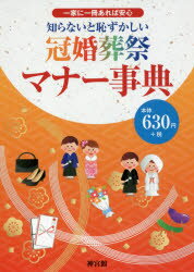 ISBN 9784860763510 知らないと恥ずかしい冠婚葬祭マナー事典 一家に一冊あれば安心  /神宮館/神宮館編集部 神宮館 本・雑誌・コミック 画像