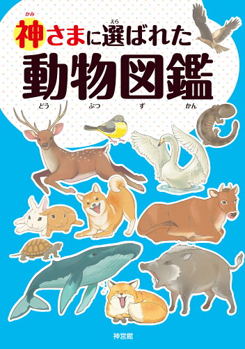 ISBN 9784860765859 神さまに選ばれた動物図鑑   /神宮館 神宮館 本・雑誌・コミック 画像