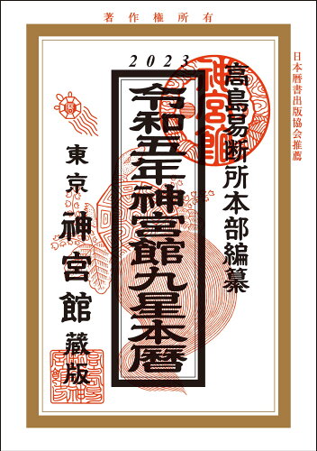 ISBN 9784860768867 神宮館九星本暦  令和５年 /神宮館/神宮館編集部 神宮館 本・雑誌・コミック 画像