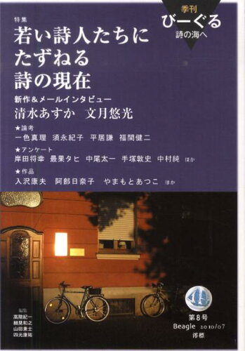 ISBN 9784860781682 季刊び-ぐる 詩の海へ 第８号 /澪標 地方・小出版流通センター 本・雑誌・コミック 画像