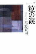 ISBN 9784860783693 一粒の涙   /澪標/早野貢司 地方・小出版流通センター 本・雑誌・コミック 画像