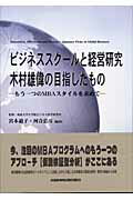 ISBN 9784860790103 ビジネススク-ルと経営研究 木村雄偉の目指したもの/サイエンティスト社/宮本道子 サイエンティスト社 本・雑誌・コミック 画像